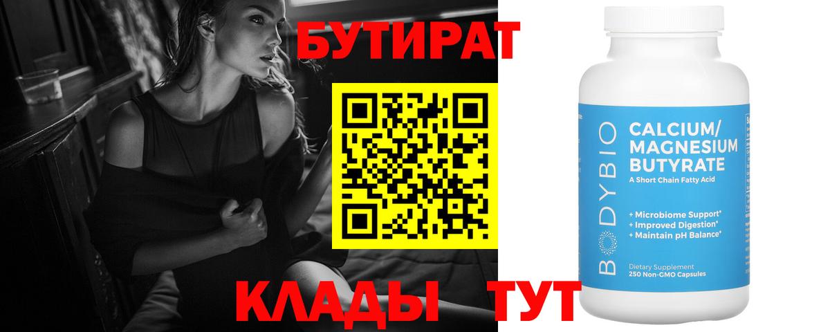 БУТИРАТ бутик  Вход с VPN  Минусинск 