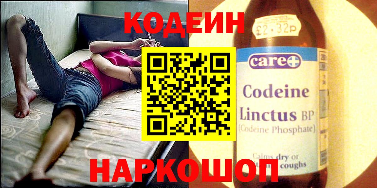 Минусинск  Codein напиток Lean (лин)  Вход с VPN 