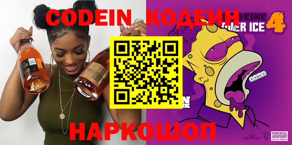 Codein напиток Lean (лин) Минусинск